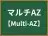 マルチAZ