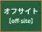 オフサイト