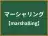 マーシャリング