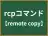 rcpコマンド