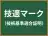 技適マーク