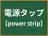 電源タップ
