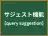 サジェスト機能