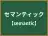 セマンティック