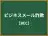ビジネスメール詐欺