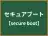 セキュアブート