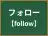 フォロー