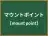 マウントポイント