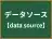 データソース