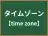 タイムゾーン