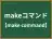 makeコマンド
