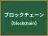 ブロックチェーン