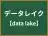 データレイク