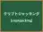 クリプトジャッキング