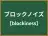 ブロックノイズ