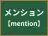 メンション