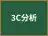 3C分析