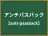 アンチパスバック