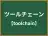 ツールチェーン