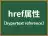 href属性