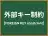 外部キー制約