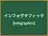 インフォグラフィック