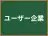 ユーザー企業