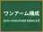 ワンアーム構成