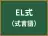 EL式