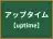 アップタイム