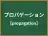 プロパゲーション