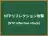 NTPリフレクション攻撃