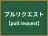 プルリクエスト