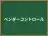 ベンダーコントロール