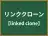 リンククローン