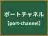 ポートチャネル