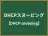 DHCPスヌーピング