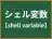 シェル変数