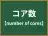 コア数