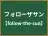 フォローザサン