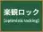 楽観ロック