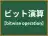 ビット演算