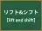 リフト&シフト
