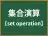 集合演算