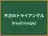 不正のトライアングル