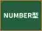 NUMBER型