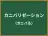 カニバリゼーション