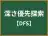 深さ優先探索