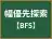 幅優先探索