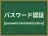 パスワード認証